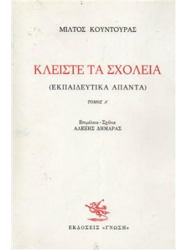 Κλείστε τα σχολειά (2 τόμοι),Κουντουράς  Μίλτος