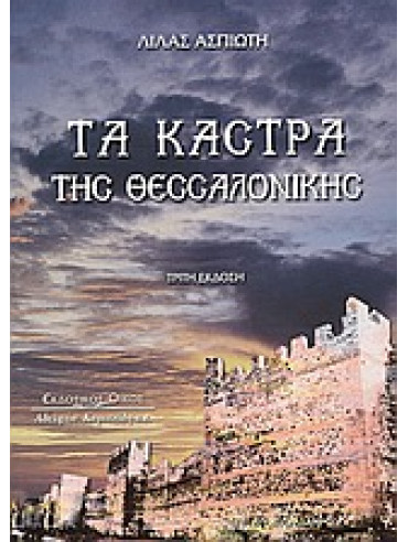 Τα κάστρα της Θεσσαλονίκης,Ασπιώτη - Μάγρα  Λίλα