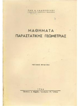 Μαθήματα παραστατικής γεωμετρίας (Τεύχη Α + Β),Λαδόπουλος  Παναγιώτης