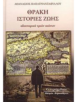 Θράκη: Ιστορίες ζωής,Παπατριανταφύλλου  Αθανάσιος