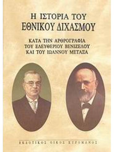 Η ιστορία του Εθνικού Διχασμού,Βενιζέλος  Ελευθέριος  1864-1936,Μεταξάς  Ιωάννης Π  1871-1941