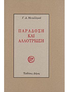 Παράδοση και αλλοτρίωση,Μεταλληνός Γεώργιος Δ