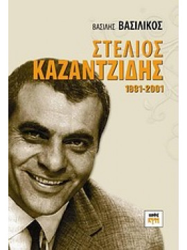 Στέλιος Καζαντζίδης 1931-2001,Βασιλικός  Βασίλης,Καζαντζίδης  Στέλιος