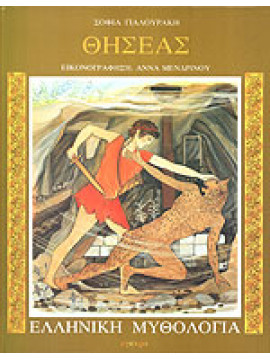 Θησέας,Γιαλουράκη  Σοφία