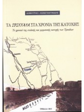 Τα Τρίκκαλα στα χρόνια της κατοχής,Κωνσταντινίδης  Δημήτρης Ι