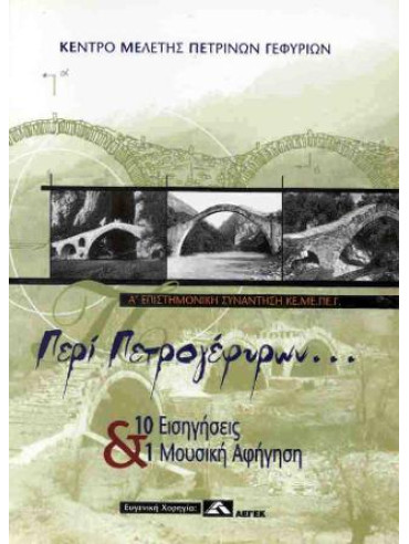 Περί πετρογέφυρων... (3 τόμοι) Περί πετρογέφυρων... (3 τόμοι)