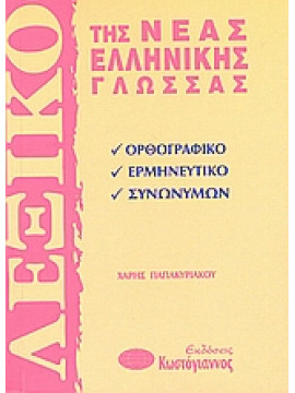 Λεξικό της νέας ελληνικής γλώσσας,Παπακυριάκου  Χάρης