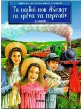 Τα παιδιά που έβλεπαν τα τρένα να περνούν,Nesbit  Edith  1858-1924