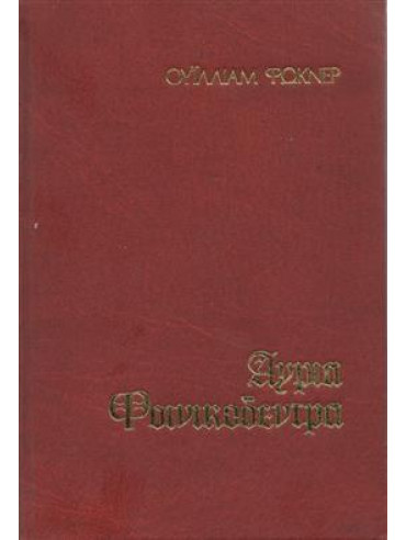 Άγρια φοινικόδεντρα,Faulkner  William  1897-1962