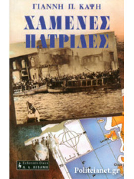 Χαμένες πατρίδες,Δανιήλ - Ζαντιώτου  Λεμονιά