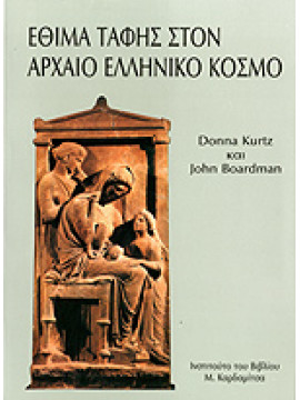 Έθιμα ταφής στον αρχαίο ελληνικό κόσμο,Kurtz  Donna C,Boardman  John