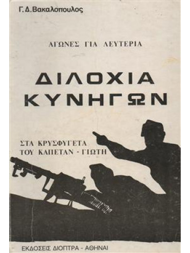 Διλοχία κυνηγών - Στα κρυσφύγετα του Καπετάν Γιώτη