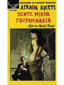 Πέντε μικρά γουρουνάκια,Christie  Agatha  1890-1976