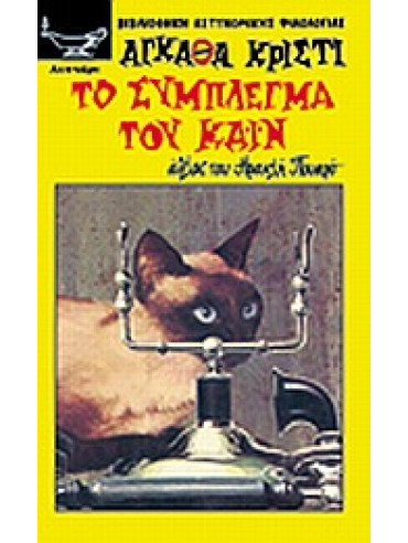 Το σύμπλεγμα του Κάιν Το σύμπλεγμα του Κάιν,Christie Agatha 1890-1976