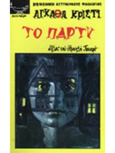 Το πάρτυ Το πάρτυ,Christie Agatha 1890-1976