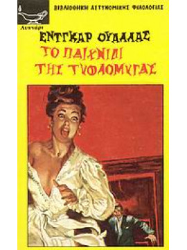 Το παιχνίδι της τυφλόμυγας,Wallace  Edgar