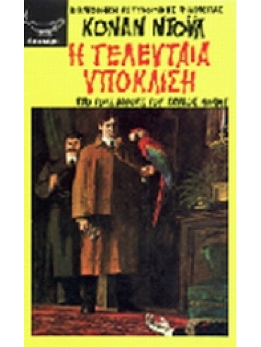 Η τελευταία υπόκλιση Η τελευταία υπόκλιση,Doyle Arthur Conan 1859-1930