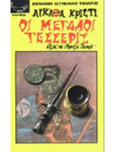 Οι μεγάλοι τέσσερις Οι μεγάλοι τέσσερις,Christie Agatha 1890-1976
