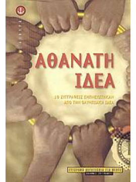 Αθάνατη ιδέα,Συλλογικό έργο,Βαρελλά  Αγγελική,Κοντολέων  Μάνος,Σίνου  Κίρα  1923-2007,Τζώρτζογλου  Νίτσα  1926-2009,Πέτροβιτς - Ανδρουτσοπούλου  Λότη,Χατζηαναγνώστου  Τάκης,Ιωαννίδης  Γιάννης Δ,Γρηγοριάδου - Σουρέλη  Γαλάτεια,Σταθάτου  Φράνση,Ψαραύτη  Λίτ