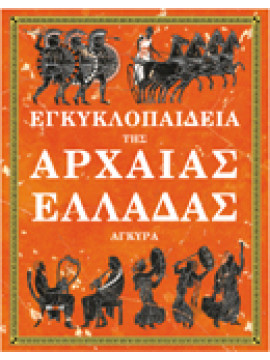 Εγκυκλοπαίδεια της αρχαίας Ελλάδας,Συλλογικό έργο,Chisholm  Jane,Miles  Lisa,Reid  Struan