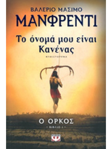 Το όνομά μου είναι Κανένας Το όνομά μου είναι Κανένας