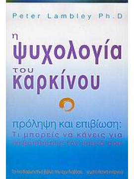 Η ψυχολογία του καρκίνου,Lambley  Peter