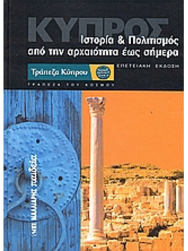 Κύπρος. Ιστορία και πολιτισμός,Συλλογικό έργο