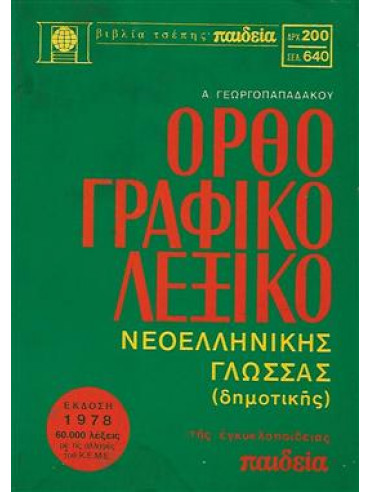 Ορθογραφικό λεξικό της νεοελληνικής γλώσσας (Τσέπης),Γεωργοπαπαδάκος  Αναστάσιος
