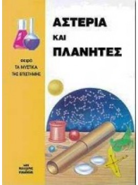 Αστέρια και πλανήτες,Kerrod  Robin