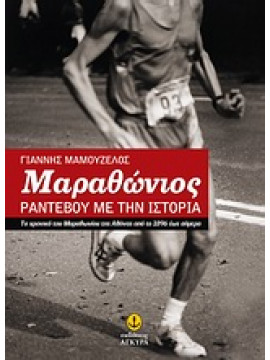 Μαραθώνιος: Ραντεβού με την ιστορία,Μαμουζέλος  Γιάννης Ν