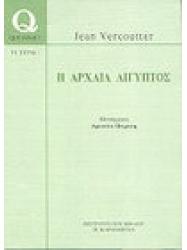 Η αρχαία Αίγυπτος,Vercoutter  Jean