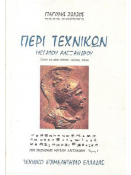 Περί τεχνικών Μεγάλου Αλεξάνδρου, Ζώρζος Γρηγόρης Ι
