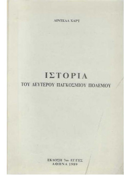 Ιστορία του Δεύτερου Παγκόσμιου Πολέμου (3 τόμοι)