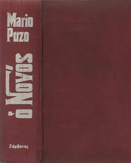 Ο νονός,Puzo  Mario