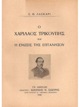 Ο Χαρίλαος Τρικούπης και η Ένωσις της Επτανήσου