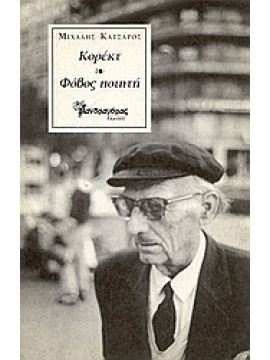 Κορέκτ. Φόβος ποιητή,Κατσαρός  Μιχάλης  1919-1998