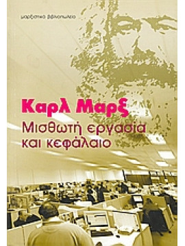 Μισθωτή εργασία και κεφάλαιο,Marx  Karl  1818-1883