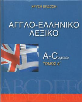 Αγγλο - ελληνικό λεξικό (5 τόμοι),Συλλογικό Έργο
