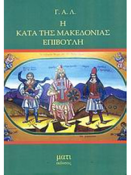 Η κατά της Μακεδονίας επιβουλή,Λεβέντης  Γεώργιος Α