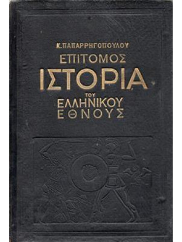 Επίτομος ιστορία του ελληνικού έθνους,Παπαρρηγόπουλος  Κωνσταντίνος Δ  1815-1891