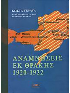 Αναμνήσεις εκ Θράκης 1920-1922,Γέραγας  Κώστας