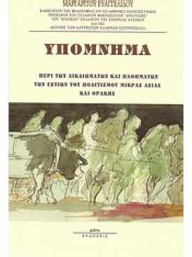 Υπόμνημα περί των δικαιωμάτων και παθημάτων των εστιών του πολιτισμού Μικράς Ασίας και Θράκης,Ευαγγελίδης  Μαργαρίτης
