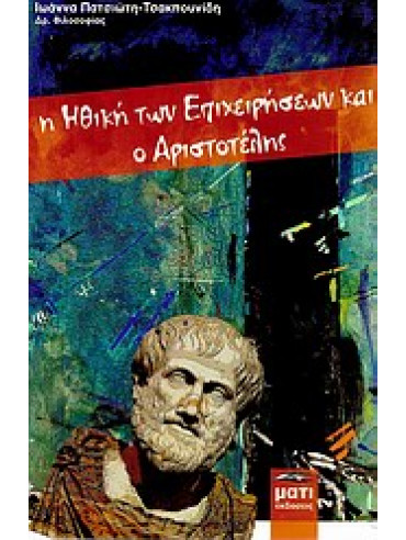 Η ηθική των επιχειρήσεων και ο Αριστοτέλης,Πατσιώτη - Τσακπουνίδη  Ιωάννα Γ