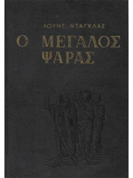 Ο μεγάλος ψαράς,Douglas  Lloyd C