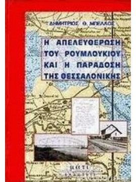 Η απελευθέρωση του Ρουμλουκιού και η παράδοση της Θεσσαλονίκης,Μπέλλος  Δημήτριος Θ