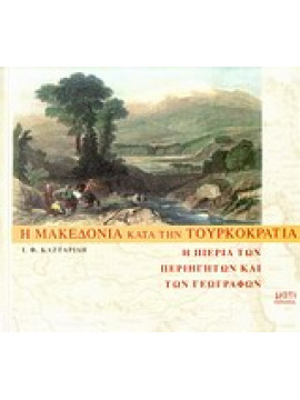 Η Μακεδονία κατά την τουρκοκρατία,Καζταρίδης  Ιωάννης Φ