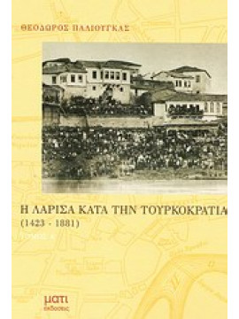 Η Λάρισα κατά την τουρκοκρατία 1423-1881 (Ά τόμος),Παλιούγκας  Θεόδωρος