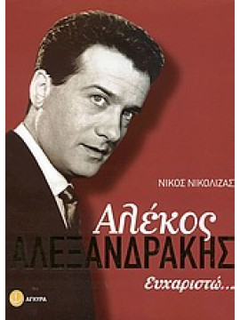 Αλέκος Αλεξανδράκης,Νικόλιζας  Νίκος