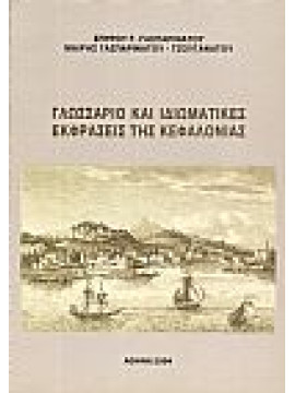  Γλωσσάριο και ιδιωματικές εκφράσεις της Κεφαλονιάς, Σπύρος Γ. Γασπαρινάτος, Μαίρη Γασπαρινάτου-Τζουγανάτου