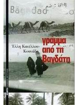 Γράμμα από τη Βαγδάτη,Κανέλλου - Κουνάδη  Έλλη